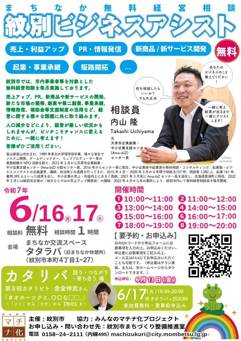 【6/16-6/17開催】まちなか無料経営相談